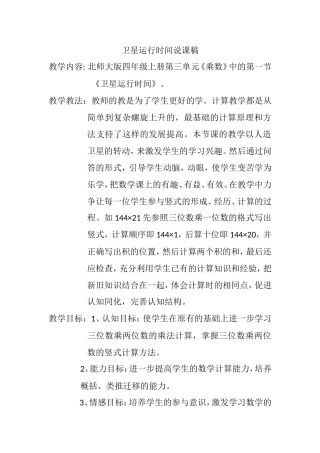 北师大版四年级上册第三单元《乘数》中的第一节《卫星运行时间》说课稿
