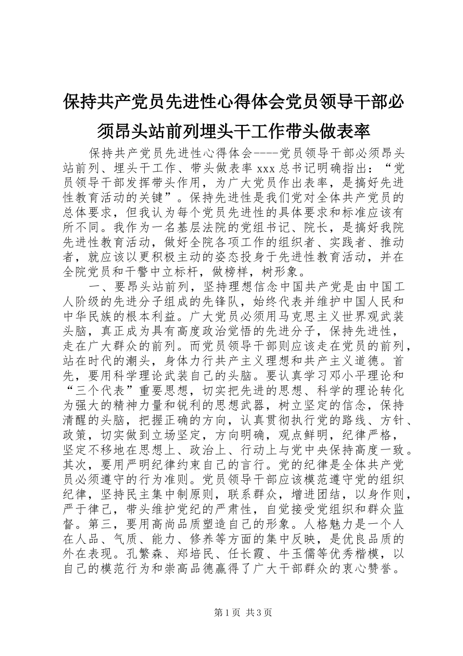 保持共产党员先进性心得体会党员领导干部必须昂头站前列埋头干工作带头做表率_第1页