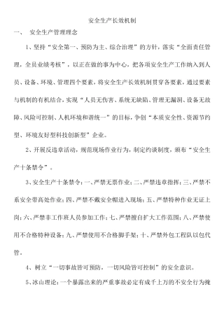 安全生产长效机制