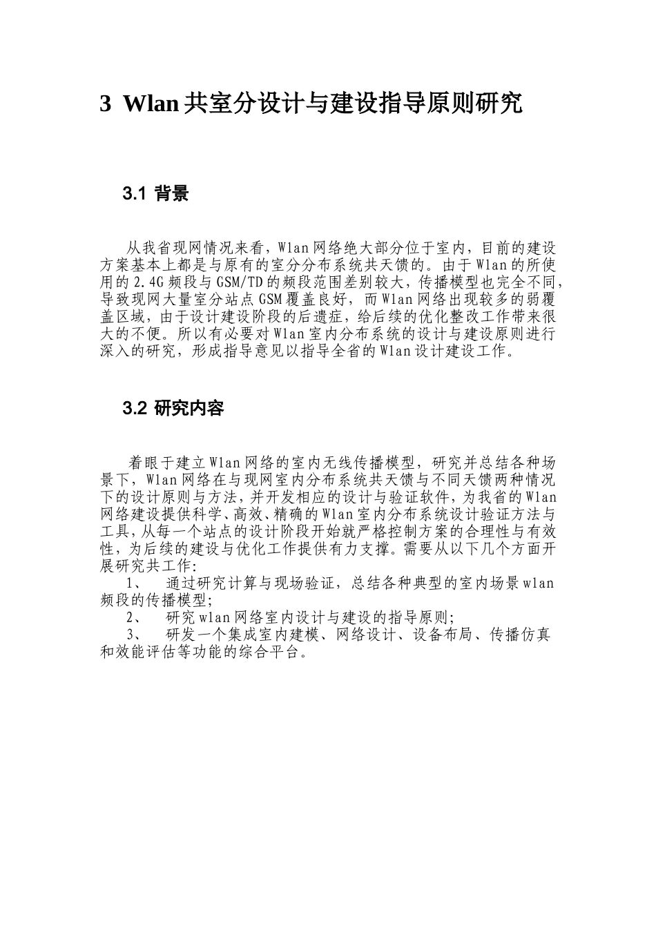 Wlan网络AP信道自适应研究_第3页