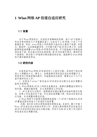Wlan网络AP信道自适应研究