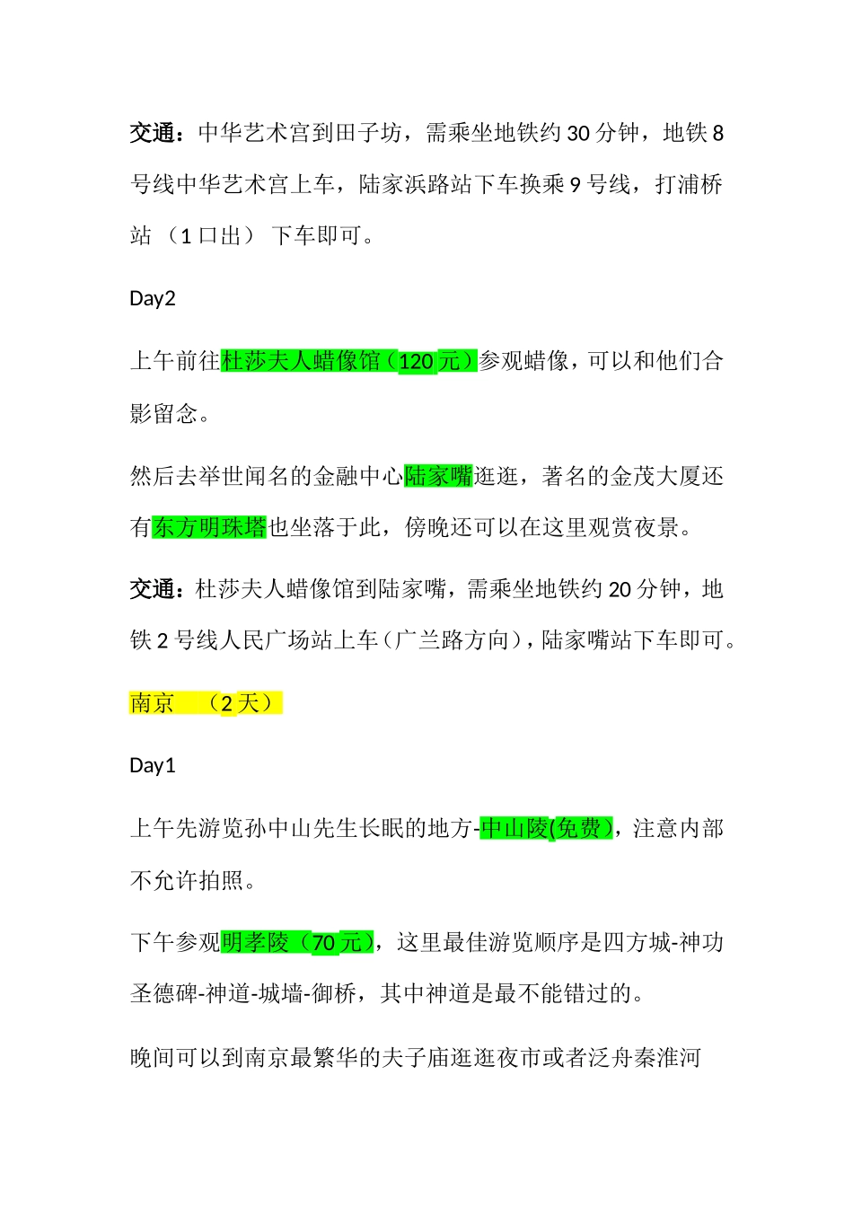 毕业去远方 华东五市（南京、杭州、上海、苏州、无锡）旅游攻略_第2页