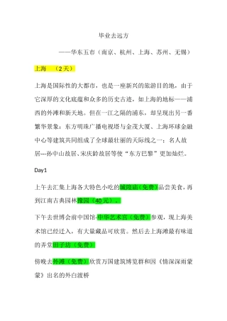 毕业去远方 华东五市（南京、杭州、上海、苏州、无锡）旅游攻略