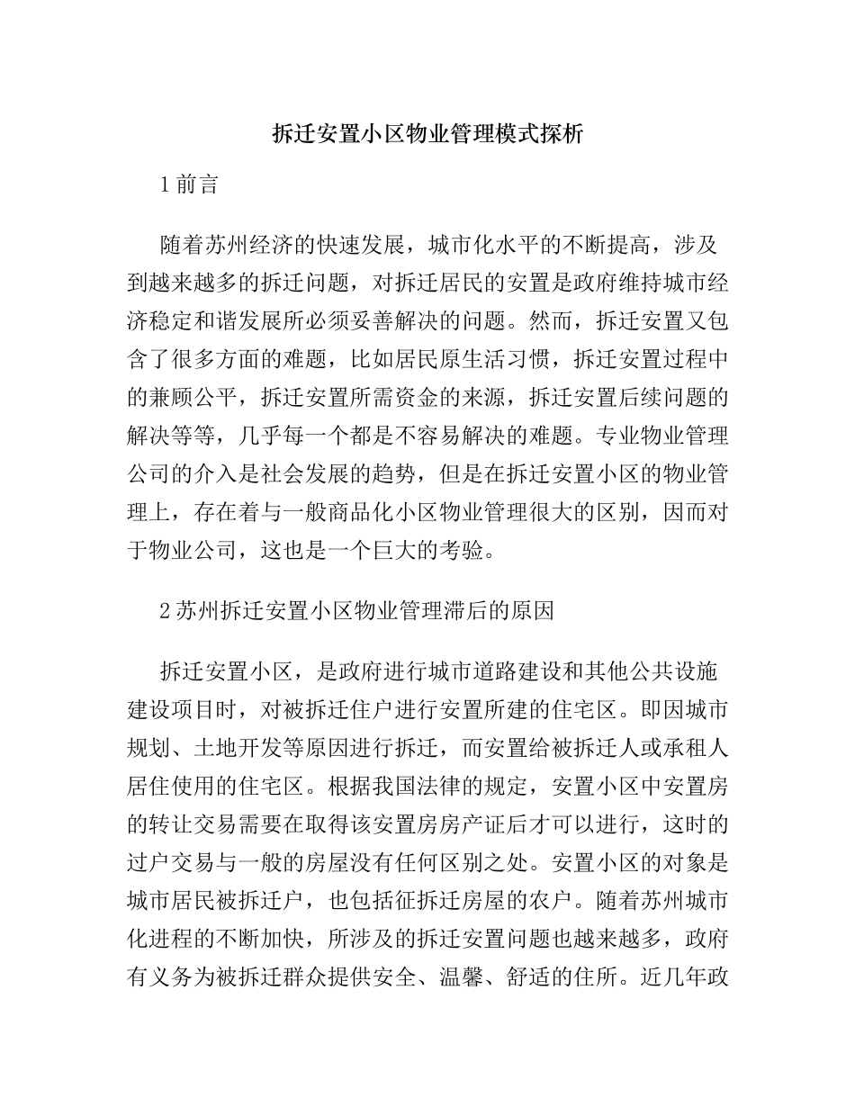 拆迁安置小区物业管理模式探析研究_第1页