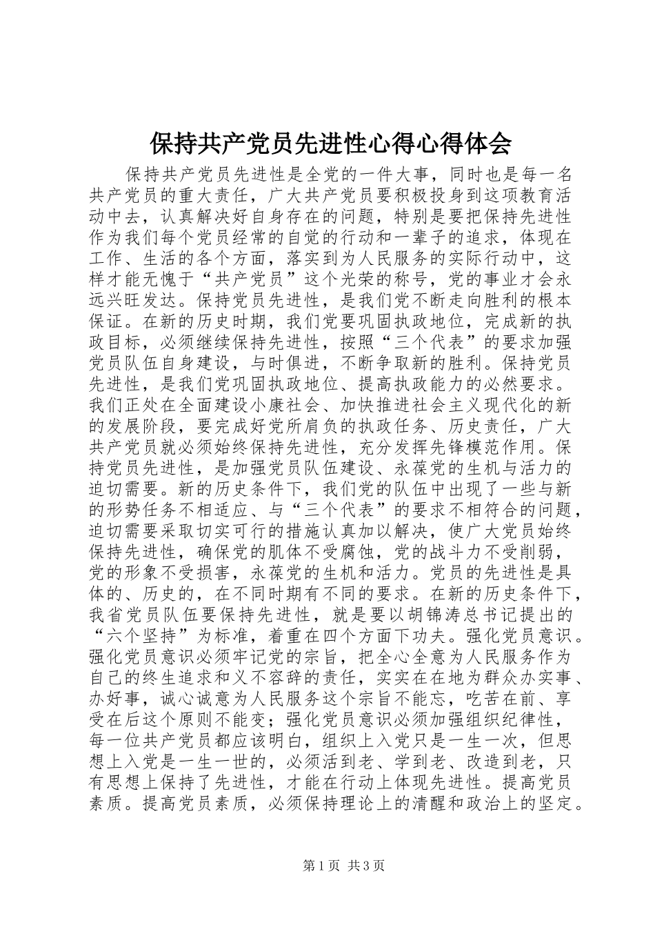 保持共产党员先进性心得心得体会_第1页