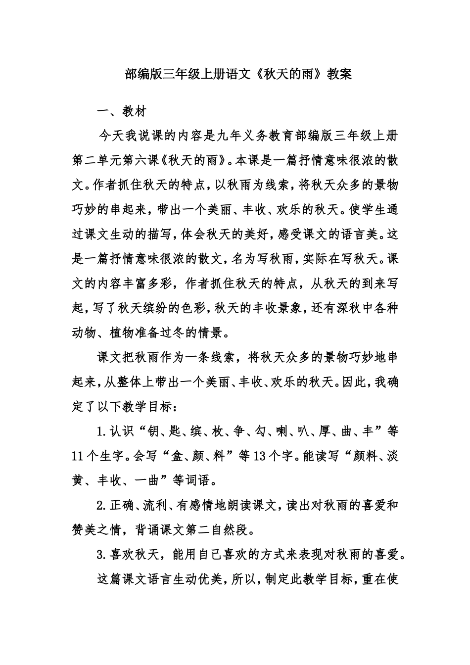 部编版三年级上册语文《秋天的雨》教案_第1页