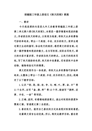 部编版三年级上册语文《秋天的雨》教案