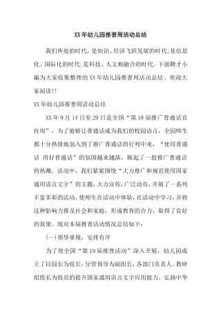 XX年幼儿园推普周活动总结