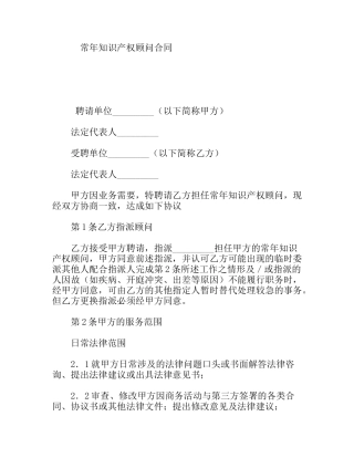 常年知识产权顾问合同