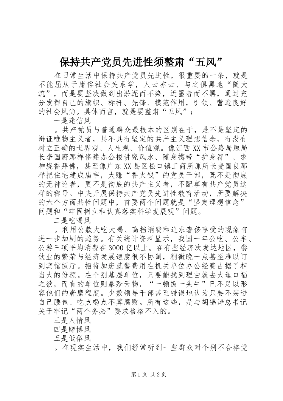 保持共产党员先进性须整肃五风_第1页