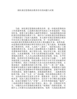部队基层思想政治教育存在的问题与对策