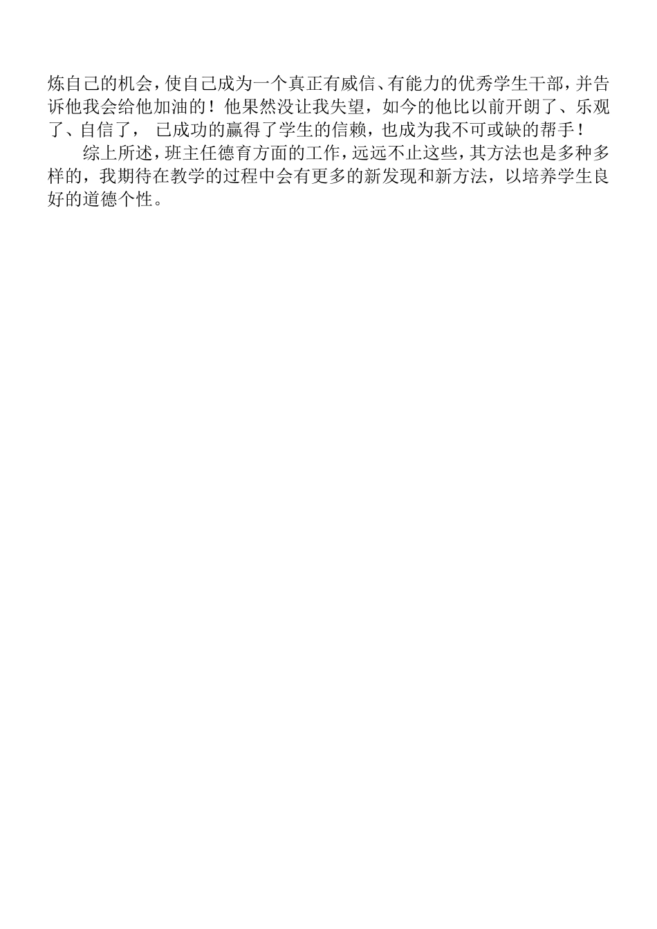 班主任教师德育工作经验材料_第3页