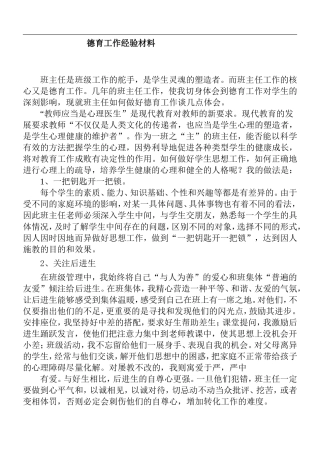 班主任教师德育工作经验材料