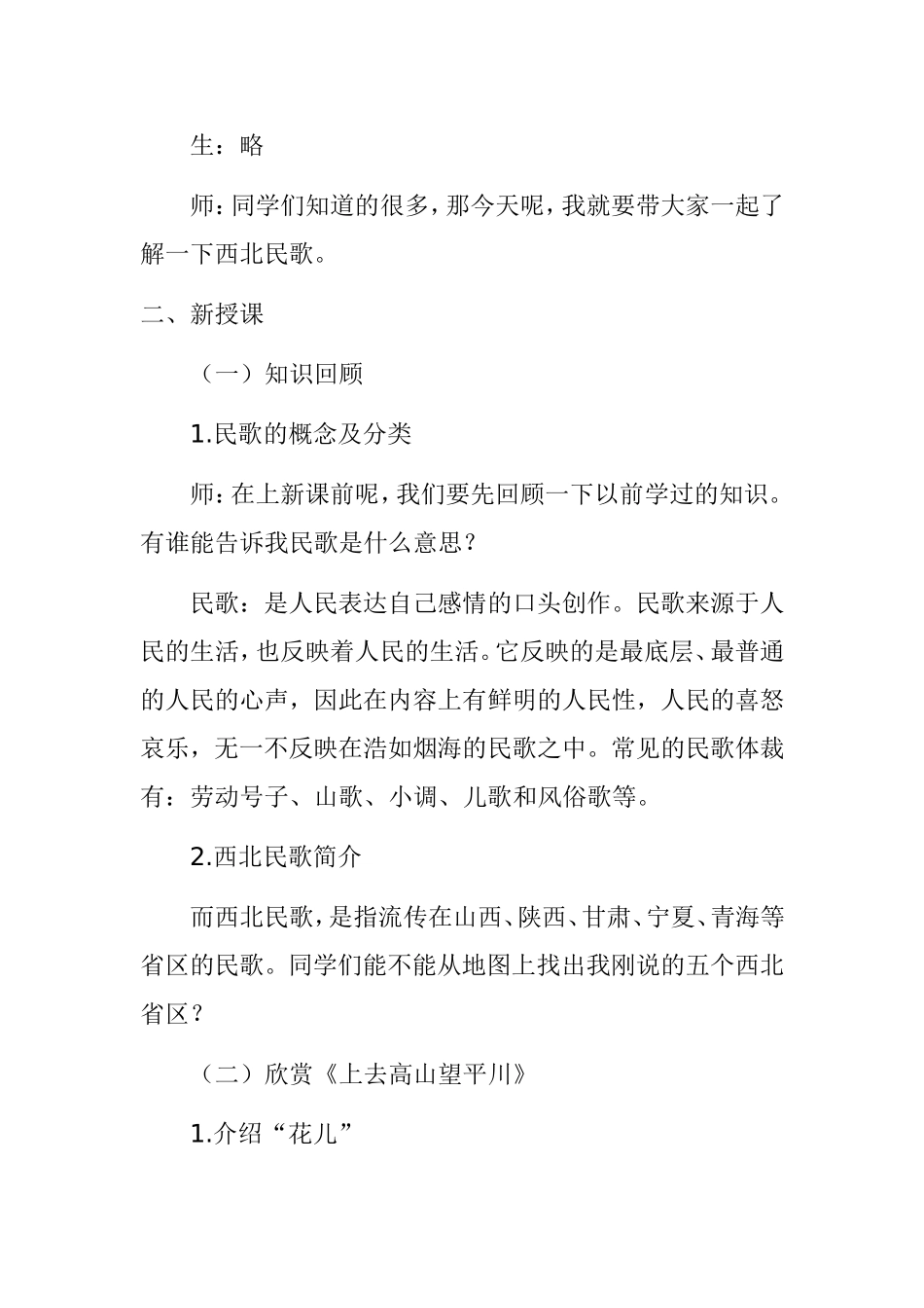 高亢的西北腔教案教学设计_第2页