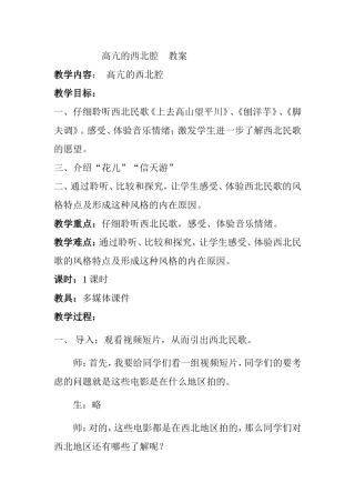 高亢的西北腔教案教学设计