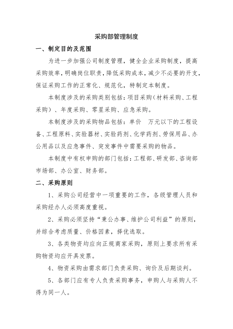 采购部管理制度_第1页