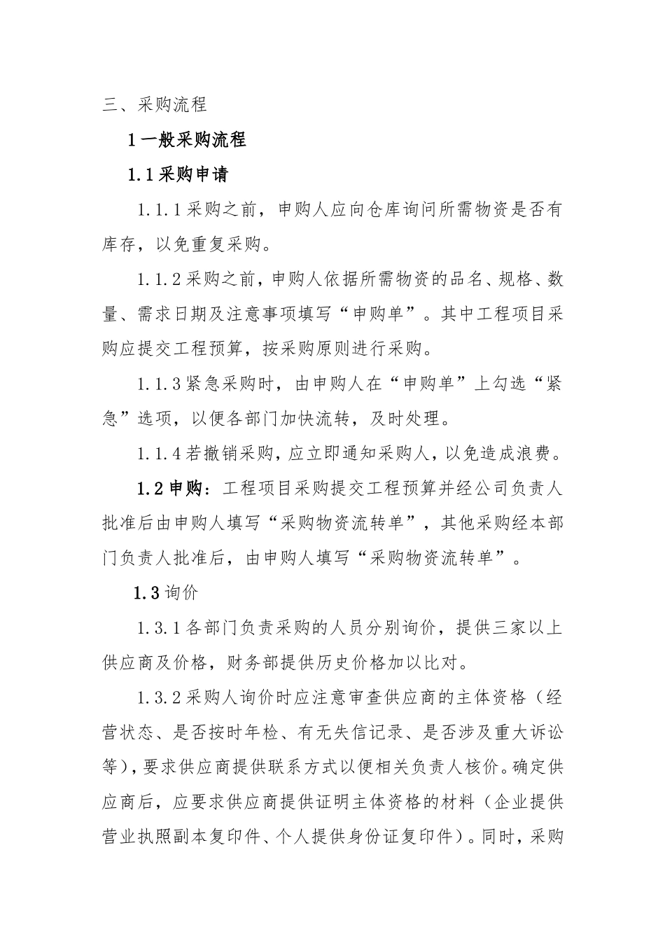 采购部管理制度_第2页