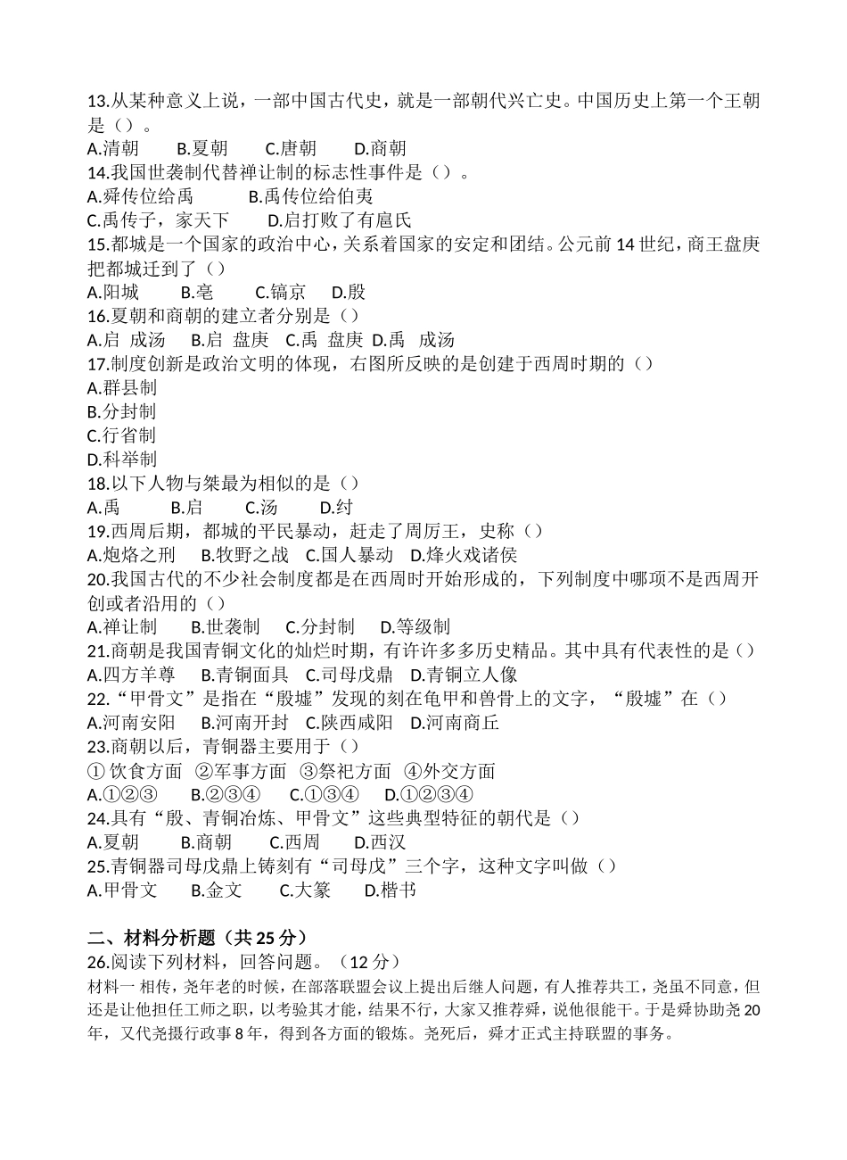 初一历史9月月考试题_第2页