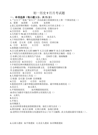 初一历史9月月考试题