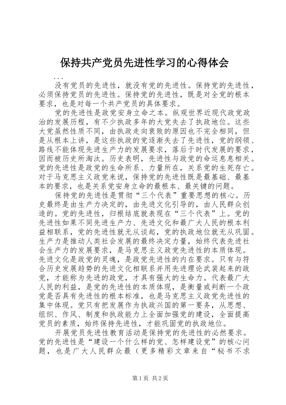 保持共产党员先进性学习的心得体会_第1页