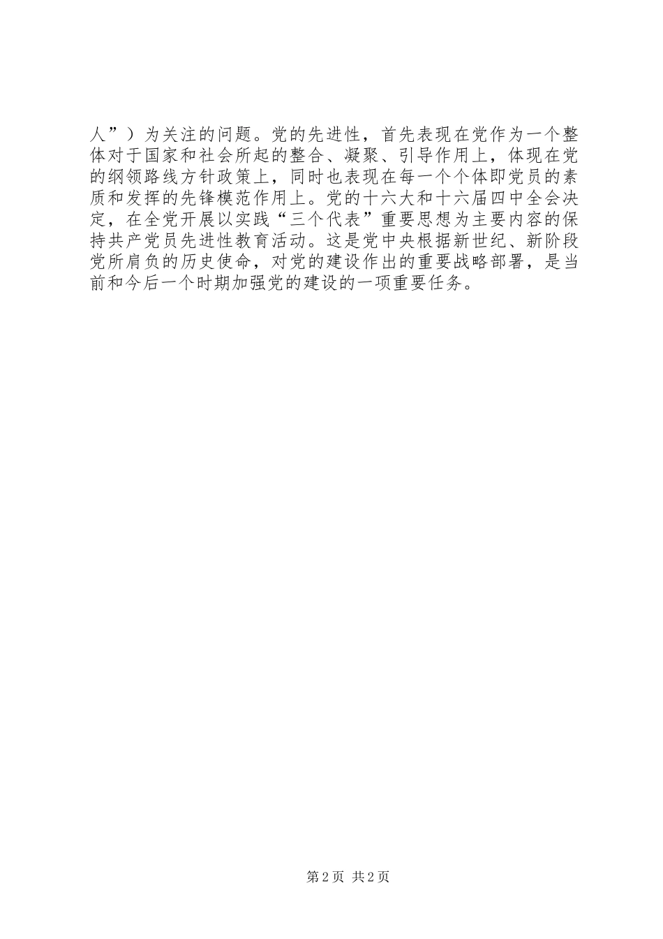保持共产党员先进性学习的心得体会_第2页