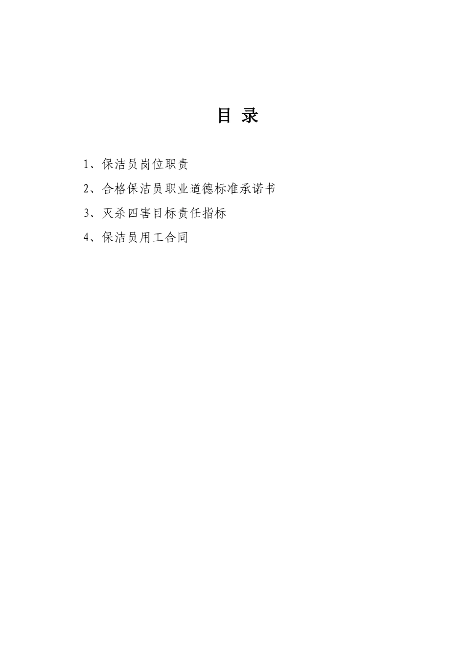 保洁员岗位职责合同道德准则等内容汇总_第1页