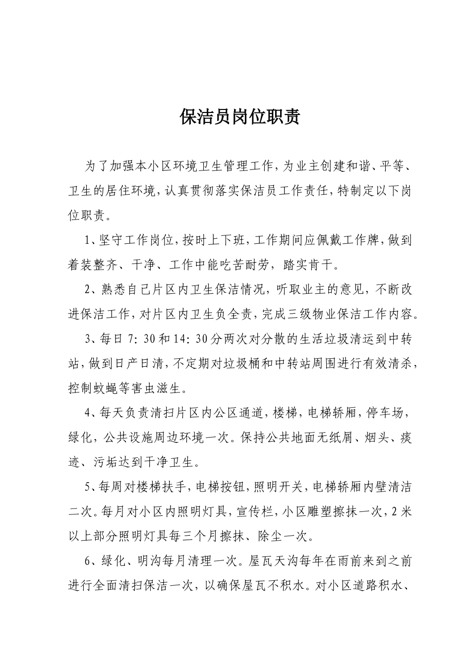 保洁员岗位职责合同道德准则等内容汇总_第2页