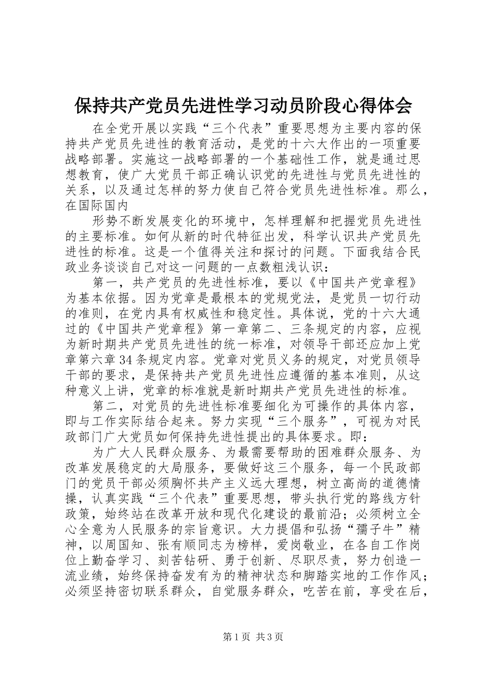 保持共产党员先进性学习动员阶段心得体会_第1页