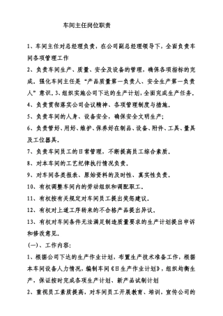 车间主任岗位职责