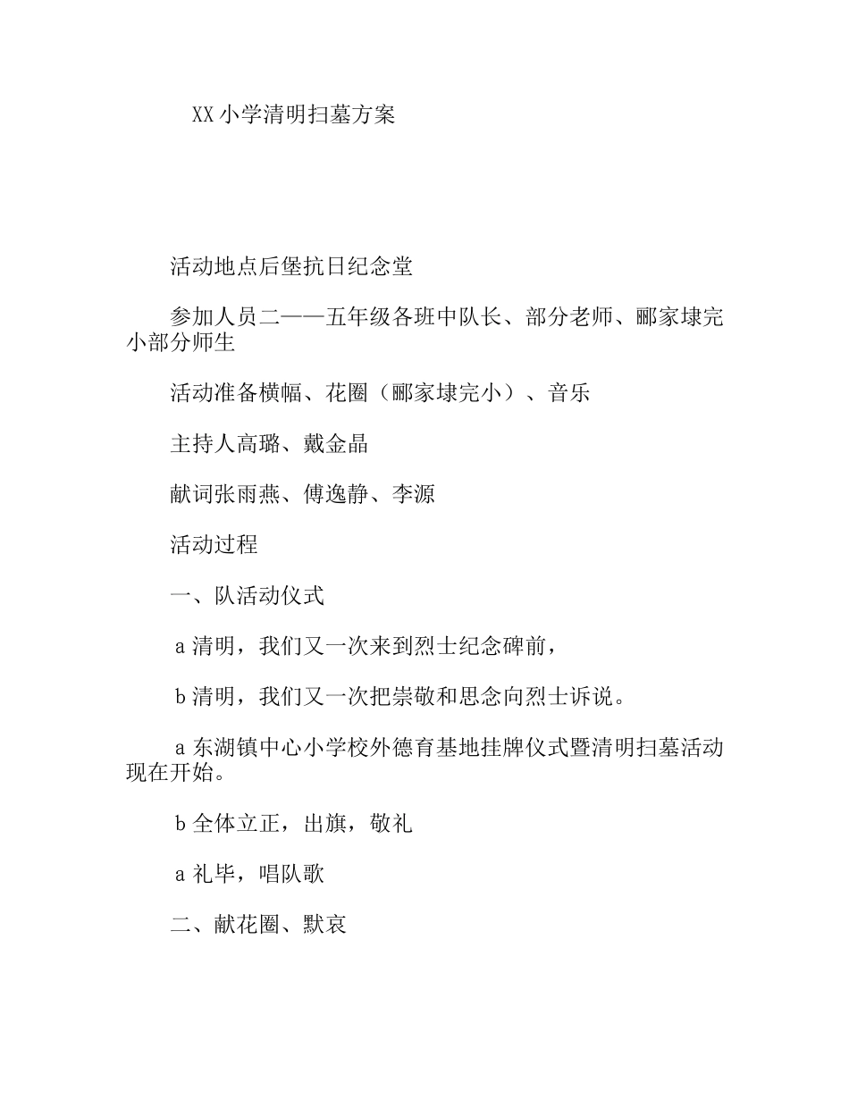 XX小学清明扫墓方案_第1页