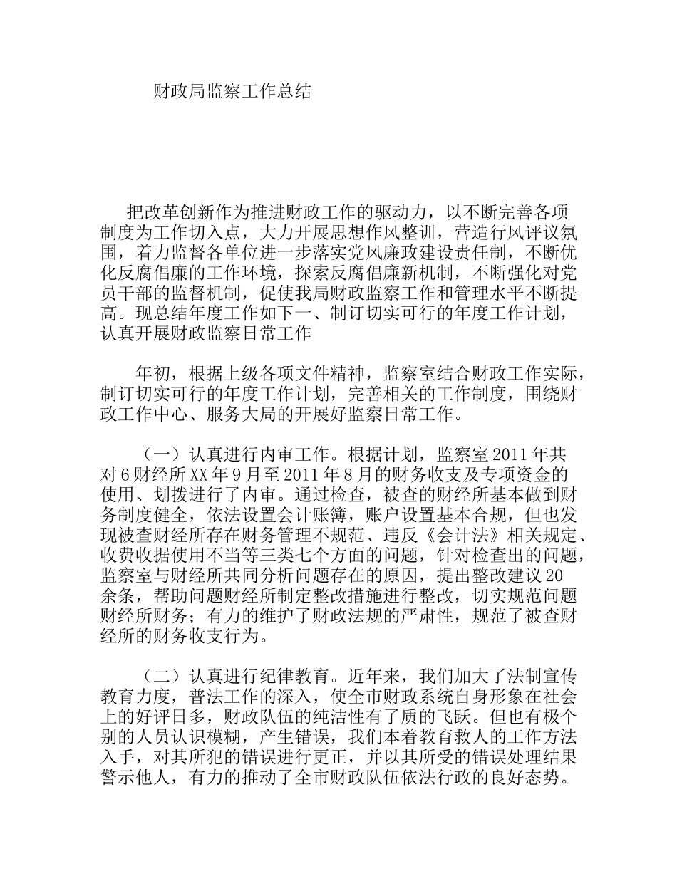 财政局监察工作总结_第1页
