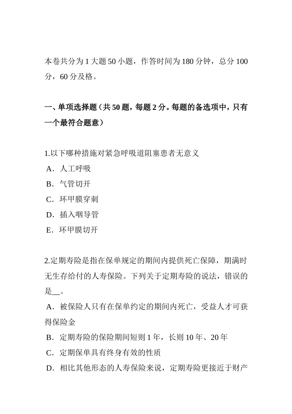 保险公估人试题_第1页