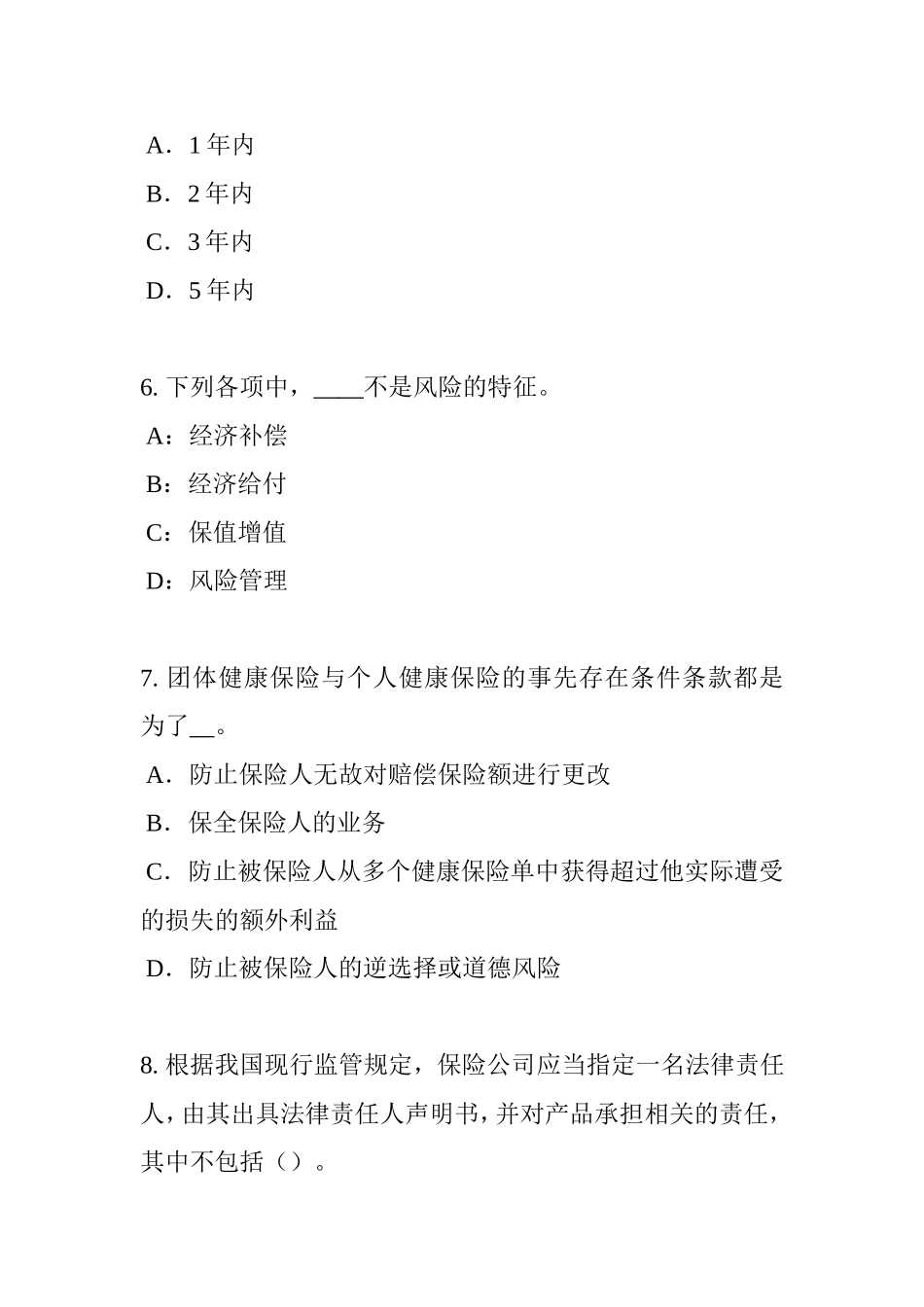 保险公估人试题_第3页