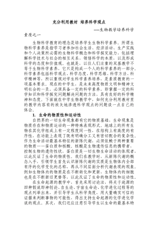 充分利用教材培养科学观点——生物教学培养科学素质之一