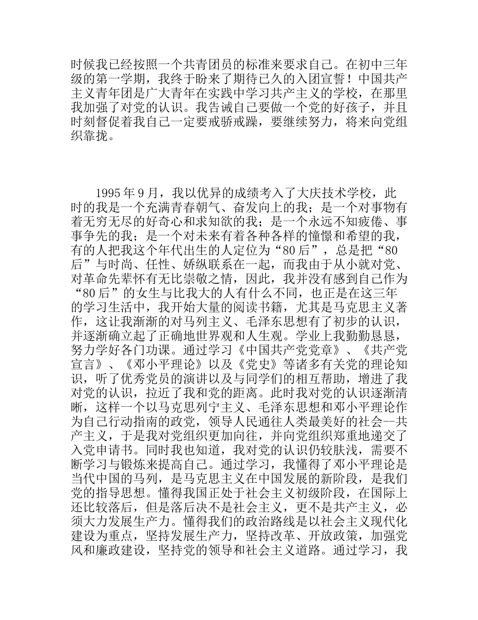 采油厂工作人员入党自传_第2页