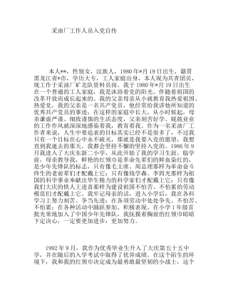 采油厂工作人员入党自传