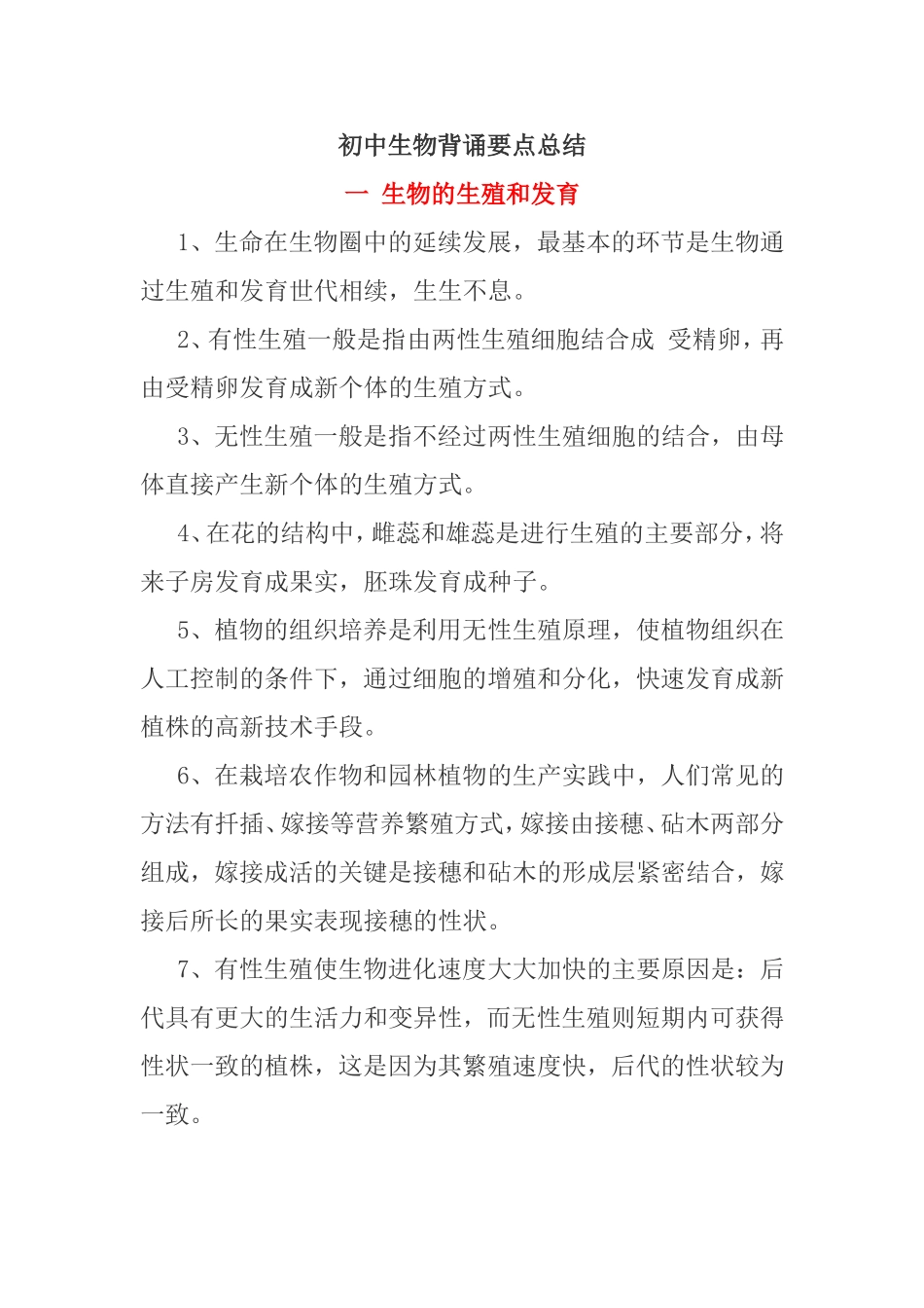 初中生物背诵要点总结_第1页