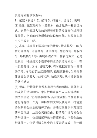 表达方式有以下五种记叙（叙述） 描写抒情议论说明