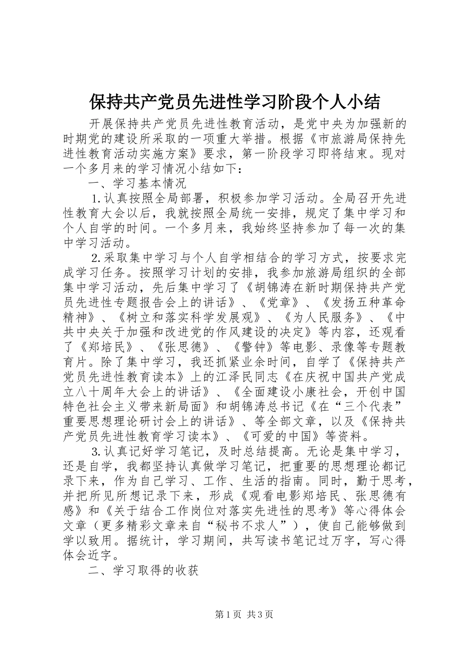 保持共产党员先进性学习阶段个人小结_第1页