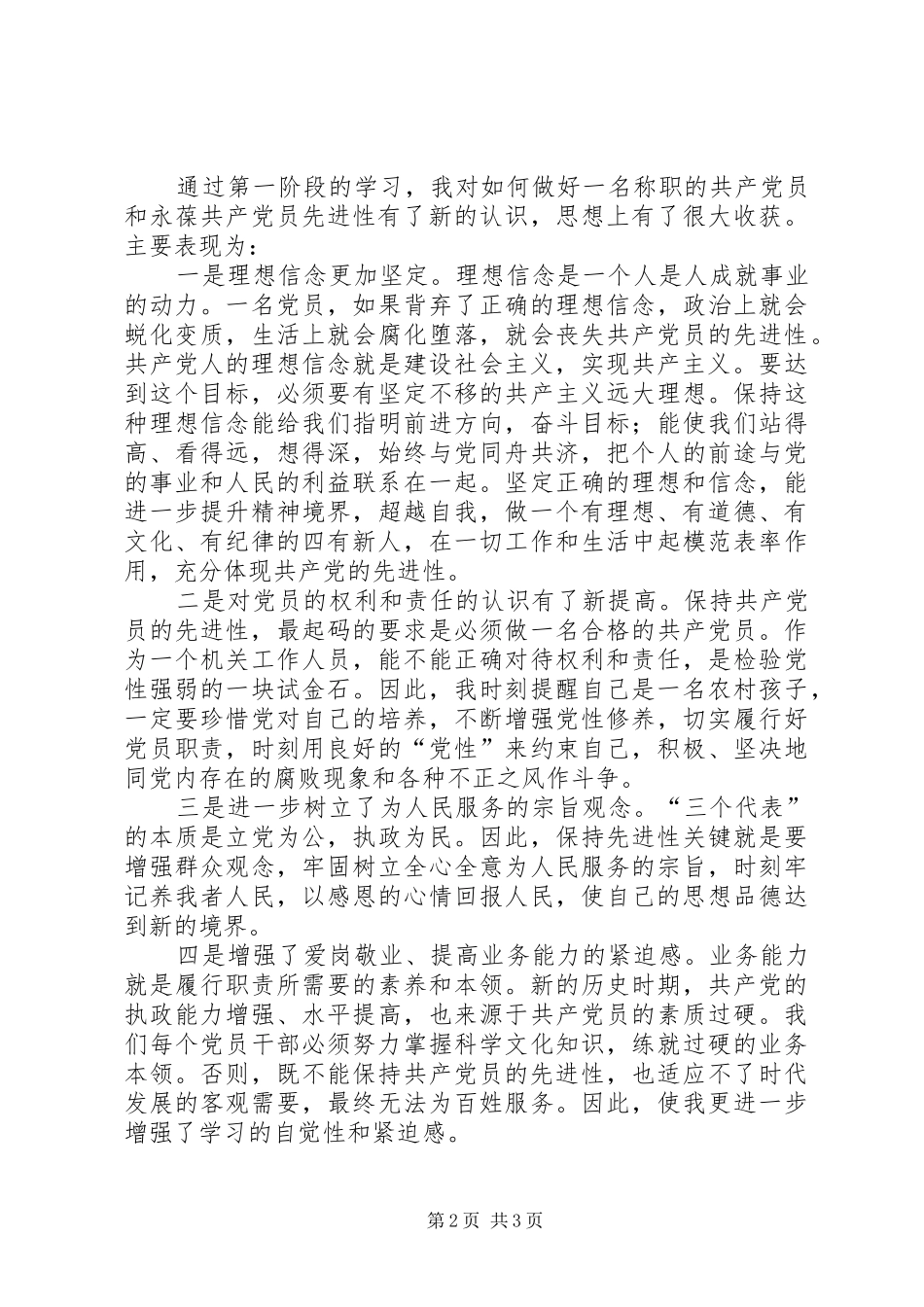 保持共产党员先进性学习阶段个人小结_第2页