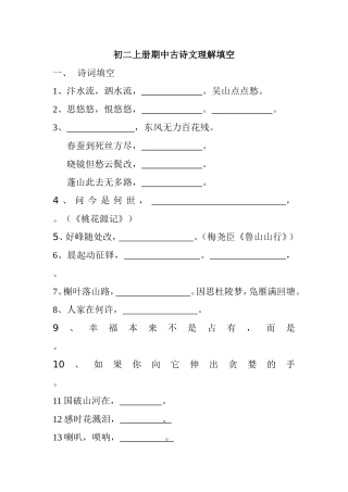 初二上册期中古诗文理解填空