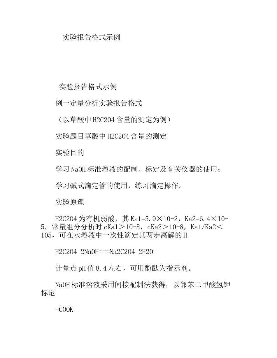 草酸中H2C2O4含量的测定 实验报告格式示例_第1页