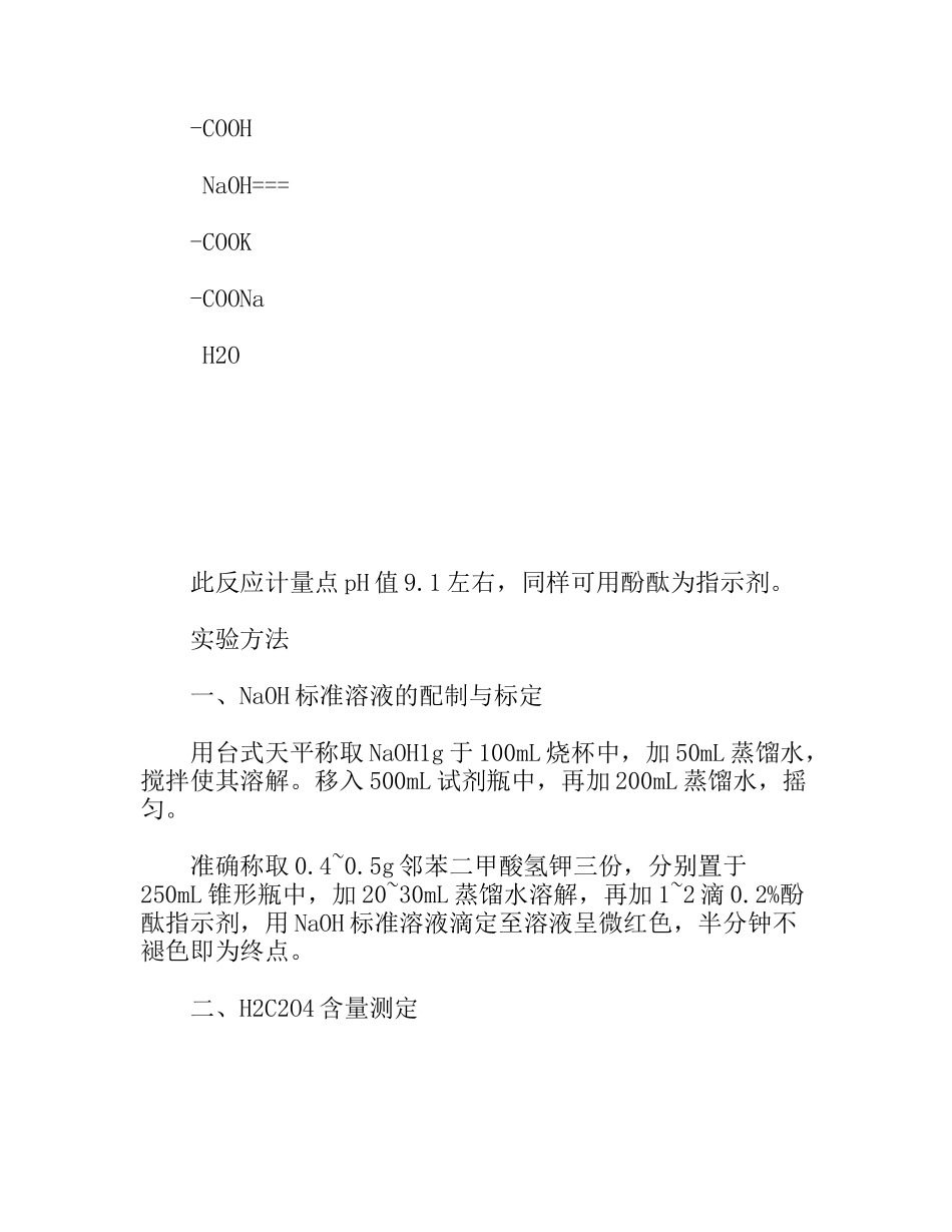 草酸中H2C2O4含量的测定 实验报告格式示例_第2页