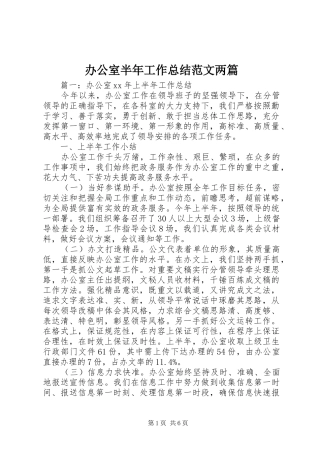 办公室半年工作总结范文两篇