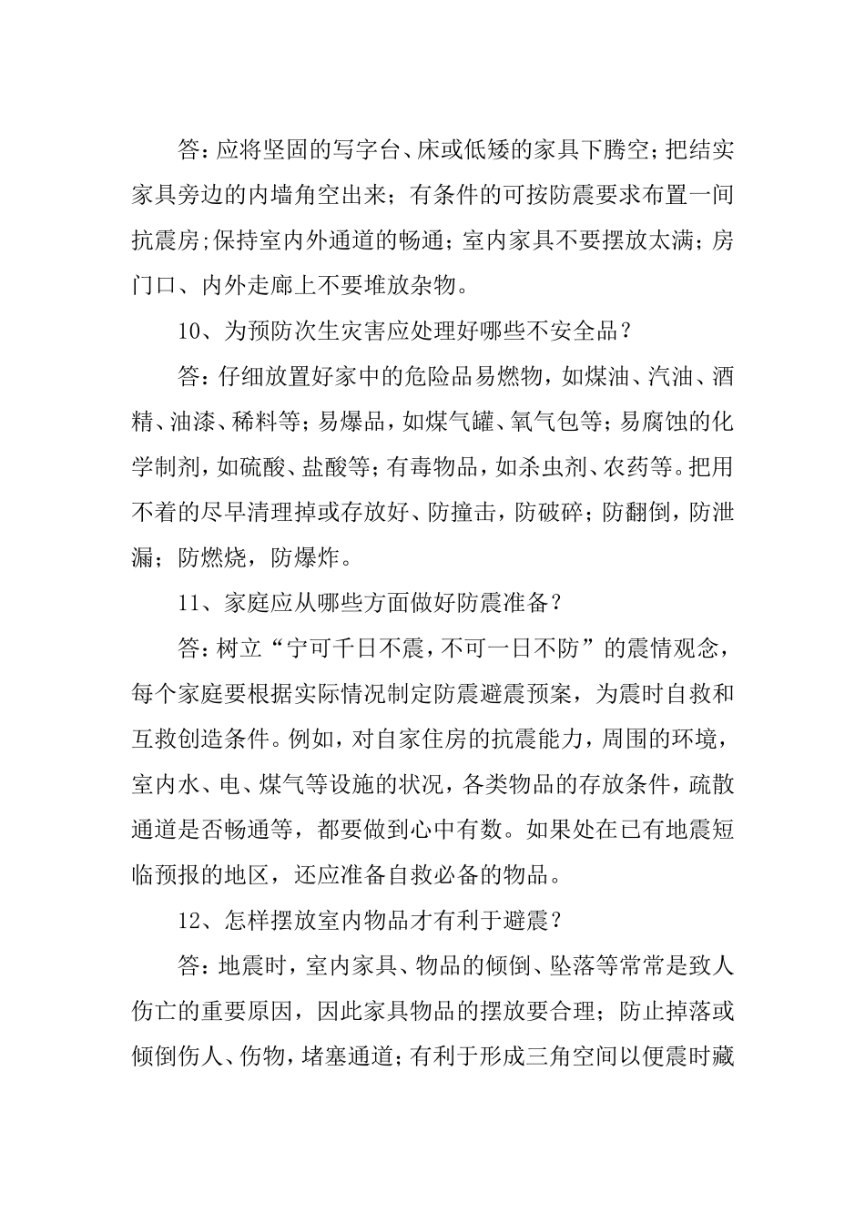 初中学校防震减灾知识宣传材料_第3页