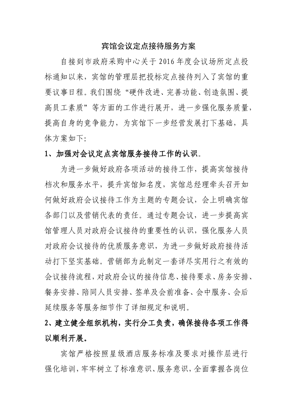 宾馆会议定点接待服务方案_第1页