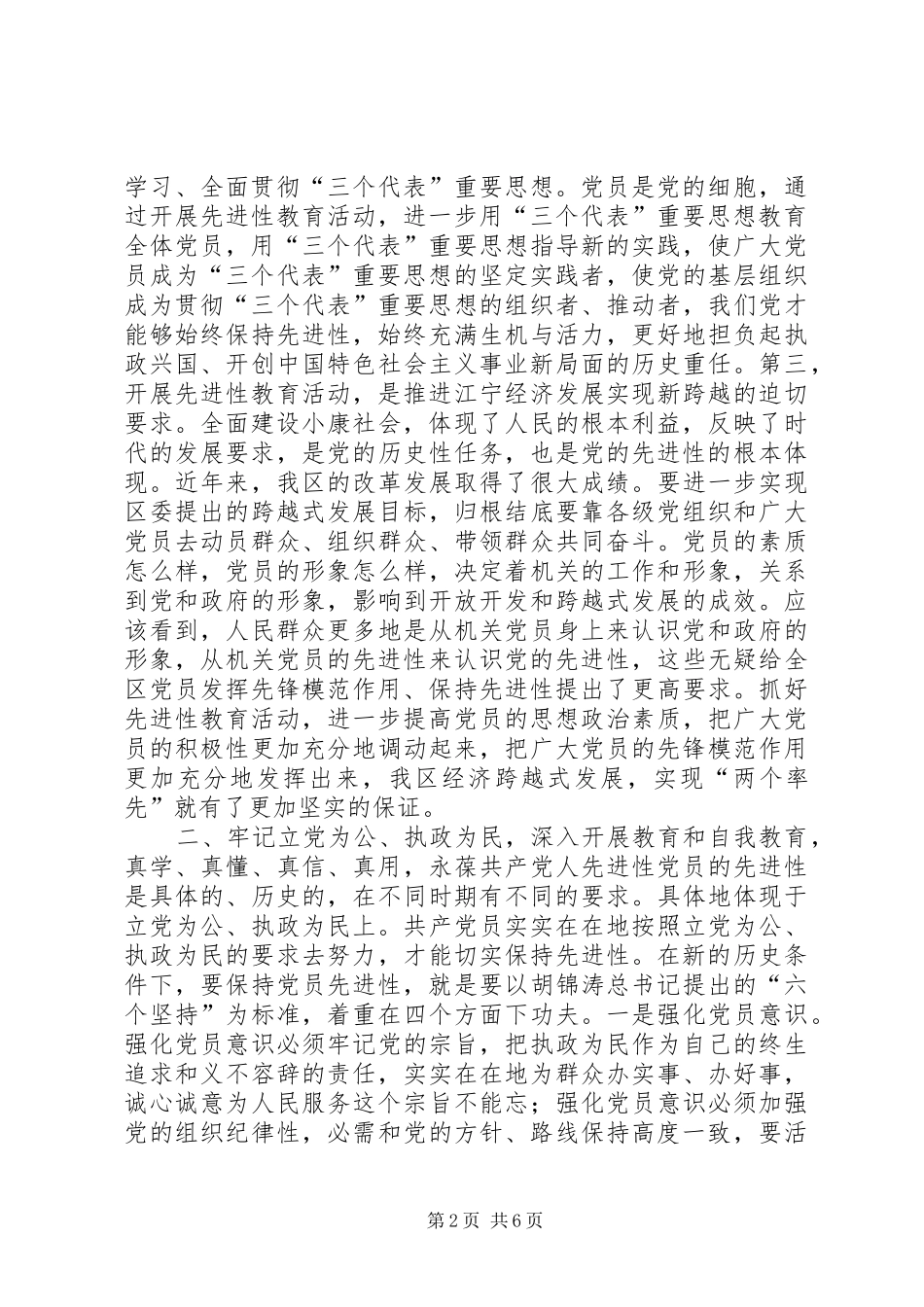 保持共产党员先进性学习体会发言（副区长）_第2页