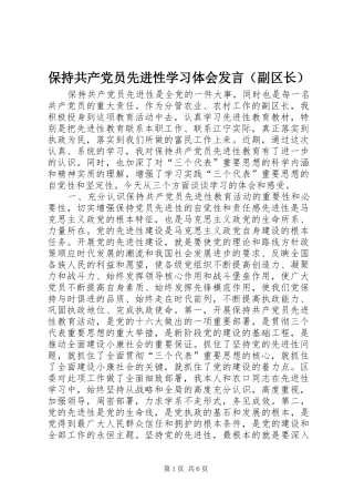 保持共产党员先进性学习体会发言（副区长）