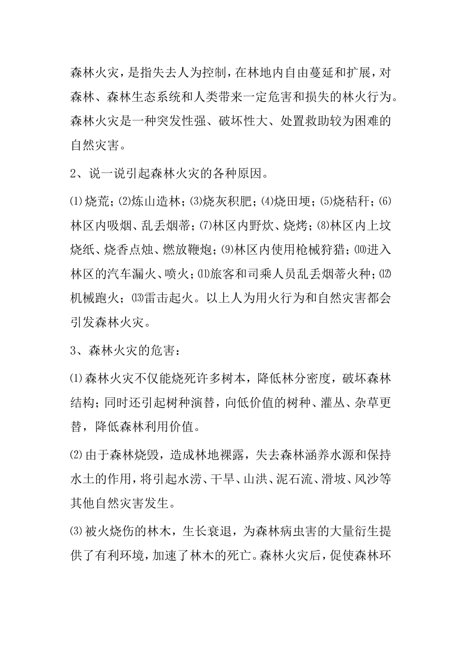 爱护森林，预防火灾 教学设计_第2页