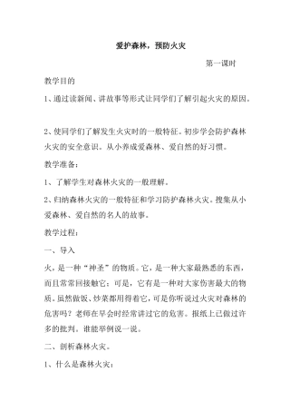 爱护森林，预防火灾 教学设计